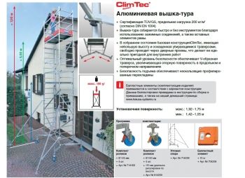 CLIMTEC Передвижные подмости, 1-я надстройка