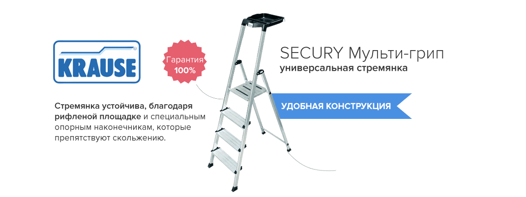 SECURY Стремянка, 5 ступени 100 мм., универсальная мульти-грип полка